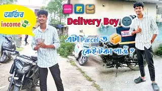 Delivery Boy 🙂- কেই টকা পালোঁ আজি💸।। Manab Vlogs।। Assamese Vlogs