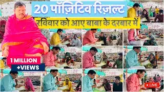 20 महिलाओं को एकसाथ पॉज़िटिव रिज़ल्ट का आशीर्वाद 😱 रविवार को आए बाबा के दरबार में 😭 Bhakti rash