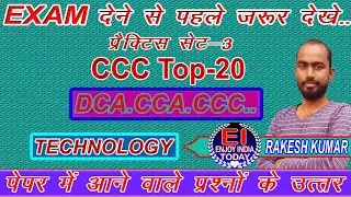 CCC previous question paper with answer ||CCC solve question paper 3||CCCTop 20||CCC EXAM
