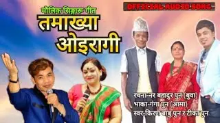 Singaru Song 2023 । सिङ्गारू गीत । Tamakhya Oeragi । तमाख्या ओइरागी । Kiran Babu Pun । Tika Pun ।