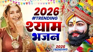 खाटू श्याम DJ भजन ( Viral DJ Song ) Khatu Shyam Bhajan 2026 #trending #viralvideo
