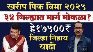 34 जिल्ह्यातील पिक विमा मार्ग मोकळा? Pik Vima List 2025