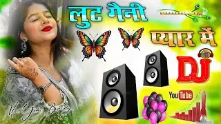 Lut Gayani Pyaar Mai 😭 | Bhojpuri Sad Dj Remix | Heavy Bass 2026 | Instagram Trending |Dj Monu Yadav