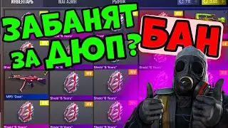 РАЗРАБОЧИК ОТВЕТИЛ ЗАБАНЯТ ЛИ ЗА ДЮП 6 ЕРС ШИЛДОВ в STANDOFF2?!?/СТАНДОФФ2 0.23.3