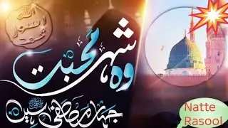 وہ شہرِ محبت جہاں مصطفیٰ ﷺ ہیں | دل کو چھو لینے والی نعتِ رسول ﷺ#HeartTouchingNaat#YaRasoolAllah