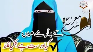 شبِ معراج: حقیقت کیا ہے؟ کیا درست ہے اور کیا غلط؟