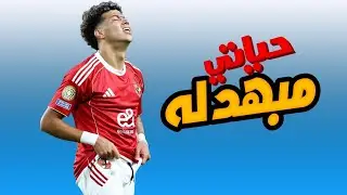 إمام عاشور .. قصه قصيره حزينه .. النهايه 🚨💯📺