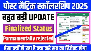 Post Matric Scholarship 2024-25 & 2025-26 |Finalized Status परमानेंटली रिजेक्टेड हो रहा है |क्या करे