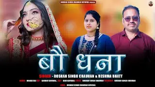 Bau Dhana || Latest Garhwali Song 2024 || Singer- Roshan Singh Chauhan & Reshma Bhatt || RS Official