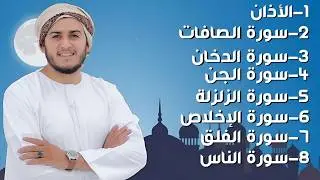 رقية شاملة للبيت - سورة الصافات الدخان الجن الزلزلة المعوذات الأذان- Quran Ruqiah