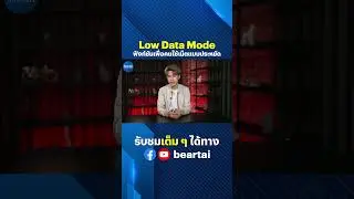 Low Data Mode ฟังก์ชันเพื่อคนใช้เน็ตแบบประหยัด #Lowdatamode #Function #Battarysave#beartai