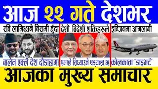 Today news 🔴 nepali news | aaja ka mukhya samachar, nepali samachar live | Magh 21 gate 2082 .
