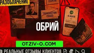 Обрий отзывы | отзовик Обрий | ссылка | профиль