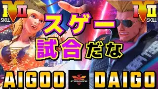 ストリートファイター５✨あいぐー [ルシア] Vs ウメハラ [ガイル] スゲー試合だな | SFV CE✨AIGOO [Lucia] Vs Daigo Umehara [Guile]✨スト５