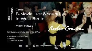 B-Movie: шум и ярость в Западном Берлине // Q&A с Марком Ридером и Дашей Постновой // 22.11.2019