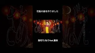 指切りって曲作りました！花魁の儚い恋の歌です#ボカロ #花魁 #オリジナル曲