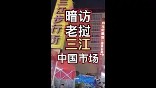 暗访传说中的老挝万象三江市场中国城到底有多危险堪比缅北西港？#老挝 #老挝中国城 #唐人街 #暗访 #缅北 #西港 #老挝三江中国城 #老挝铁皮房 #小卡片 #抢劫