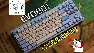 【清风】EVO80 差点就是最强量产，首款客制化下放量产的作品，不够完美但是足够优秀！