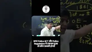 अगर Police ACT और Police Regulation मे टकराव हुआ तो कौन प्रभावी होगा! #vaidicslaw #shorts #trending