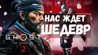 GHOST OF TSUSHIMA 2 СЛЕДУЮЩИЙ ЭКСКЛЮЗИВ PLAYSTATION! Первые подробности, сюжет и дата выхода!