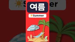Learn Korean Seasons Made Easy &mdash; 40 Seconds! 🌸☀️🍂❄️