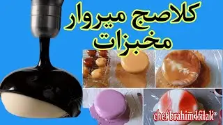 #كلاصجات#ابياض #بالوان#كلاصاج #ميروار#glassaj#mirawar#patisserie #طبخ #وصفات
