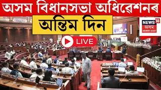 LIVE | Assembly Session 2026 | পঞ্চদশ অসম বিধানসভাৰ আজি অন্তিম দিন  | Assam Budget 2026 | N18L |