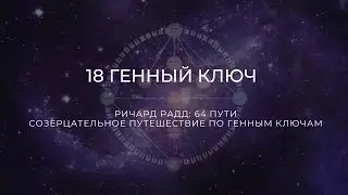 18 Генный ключ. Ричард Радд. 64 пути