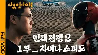 전 세계가 주목하는 중국의 첨단기술 🇨🇳 그 중심에는 결국 ‘인재’가 있다 ㅣ KBS 다큐 인사이트 - 인재전쟁2 : 1부 차이나 스피드 260514 방송