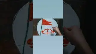 Easy Ram Navmi Special Rangoli #easyrangoli#ramnavmi#rammandir #ayodhyarammandir#shortvideo