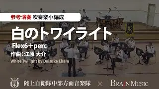 Flex6＋perc：白のトワイライト／江原大介（6人～／グレード3）／White Twilight by Daisuke Ehara(FLMS-87151)〈陸上自衛隊中部方面音楽隊による参考演奏〉