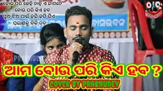 Ama bou pari kie haba !! ଆମ ବୋଉ ପରି କିଏ ହେବ!! coverby- Prabhudev swain #viralbhajan #viral #sad