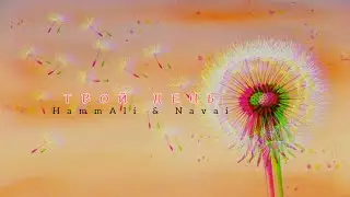 HammAli & Navai - Твой День | ИИ Версия 2026