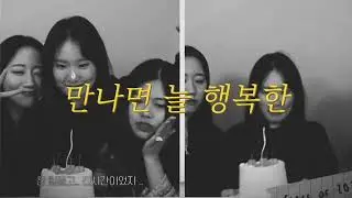 대략 15년지기들의 2년 지난 브이로그