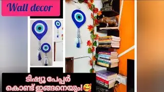 #ടിഷ്യൂ പേപ്പർ കൊണ്ട് ഒരു wall decor🧿🥰#evileye🧿 #tissuecraft #diy #artandcraft  #how#shortfeed