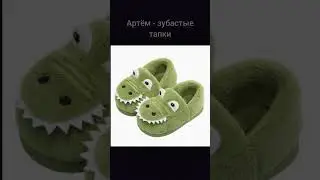 Какие ты ТАПКИ по ИМЕНИ | 1 Часть #мем #ржака #шутки #смешно #весело #прикол #тапки #рек #shorts