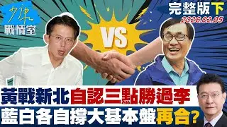 【完整版下集黃國昌戰新北自認三點勝過李四川　藍白先各自撐大基本盤再合？20260205｜#李宇翔 #蘭萱 #尹乃菁 #楊智伃 #唐湘龍