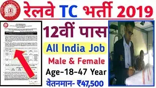 RAILWAY TC RECRUITMENT 2019 || RRC VACANCY 2019 || RRC UPCOMING JOBS || GOVT JOBS IN October