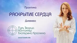 Практика раскрытия Сердца