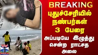 #BREAKING || Puducherry Sea | புதுச்சேரியில் நண்பர்கள் 3 பேரை அப்படியே இழுத்து சென்ற ராட்சத அலை