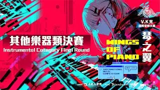 2025 琴之翼V.K克國際音樂大賽 - 其他樂器類決賽 Instrumental Category Final Round