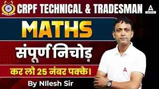 CRPF Technical & Tradesman | Maths संपूर्ण  निचोड़ | CRPF Maths Practice Set | by NIlesh Sir