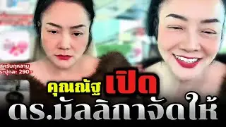 คุณณัฐเปิด ดร.มัลลิกาจัดให้