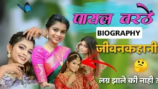 पायल वरठे (जीवन कहाणी) payal varthe (biography) जन्म, गाव, शिक्षण ,लग्न झाले की नाय ? 🤔palghar actor