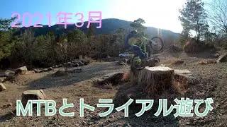 2021年3月MTBとトライアル遊び