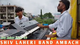 SHIV LAHERI BAND AMBACH / JAY JOHAR PART 0.3 / AT.BUHARI COLLEGE / 6 August