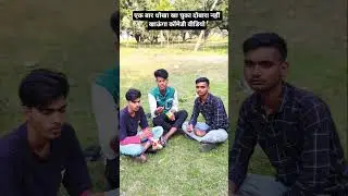 एक बार धोखा खा चुका हूं 😂#new #trending #comedyvideo #youtubeshorts #spotifyclone