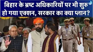 Bihar में Corrupt Officers पर कार्रवाई शुरू! Nitish&ndash;Samrat का &lsquo;Corruption Free Bihar&rsquo; प्लान क्या है?