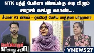 NTK பத்தி பேசினா விஜய்க்கு அடி விழும் – சமரசம் செய்து கொண்ட…. – சீமான் vs விஜய் | VNews27