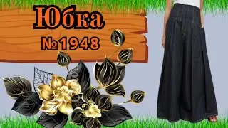 № 1948. Моделирование Юбки с высоким поясом